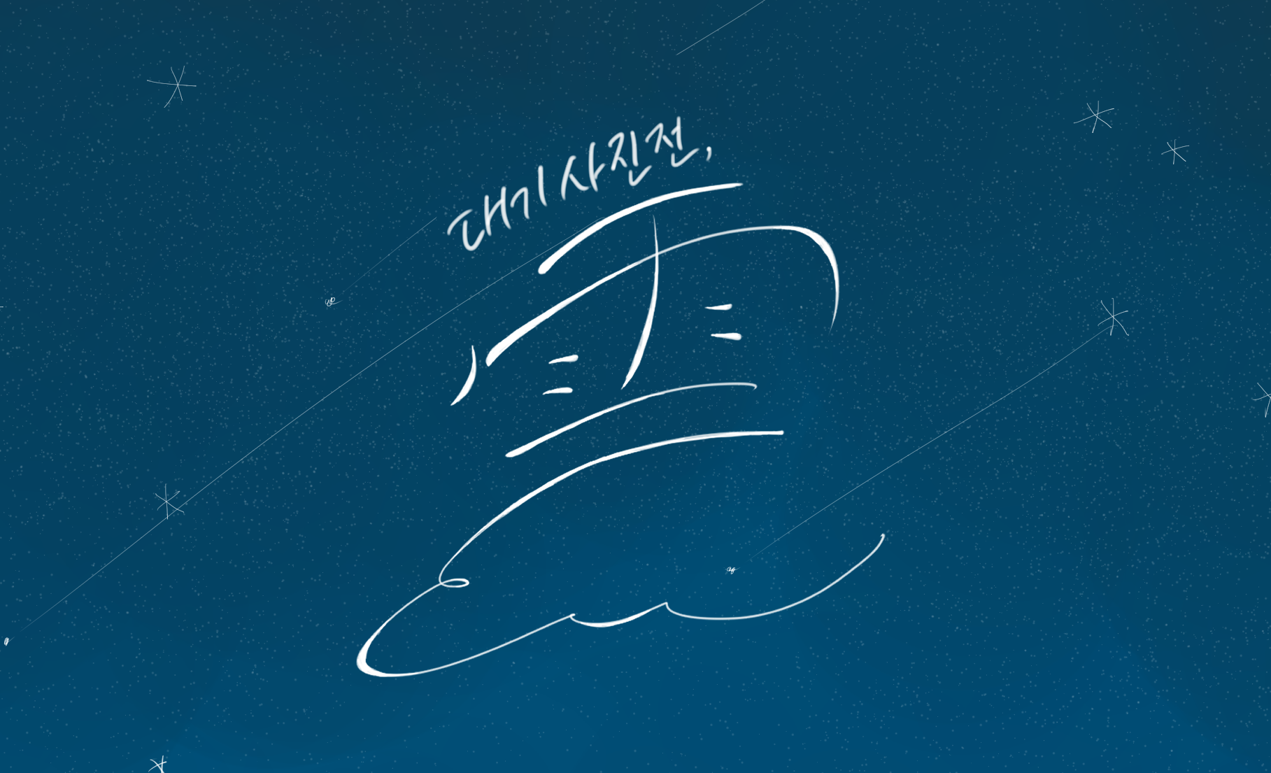 2020학년도 학생회 주최 대기환경과학과 사진전 대표이미지