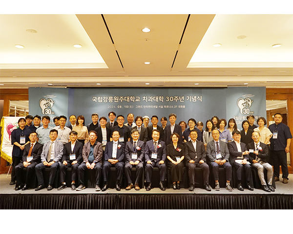 국립강릉원주대학교 치과대학 30주년 기념식 및 학술대회 개최 대표이미지